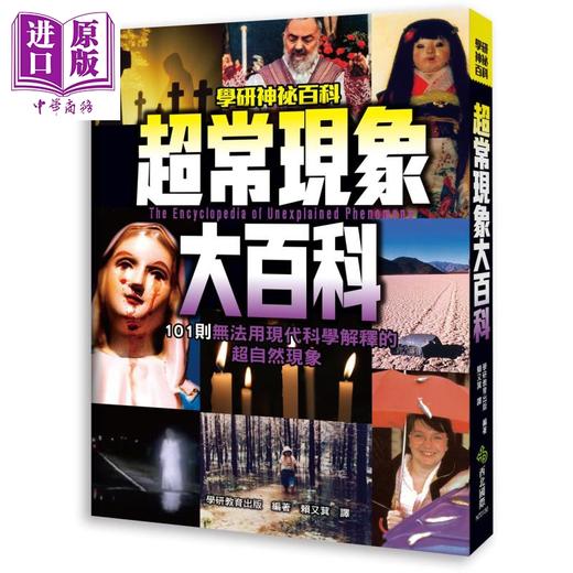 【中商原版】超常现象大百科 101则无法用现代科学解释的超自然现象 港台原版 学研教育出版 西北国际 商品图0