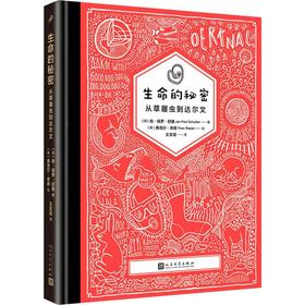 生命的秘密 从草履虫到达尔文