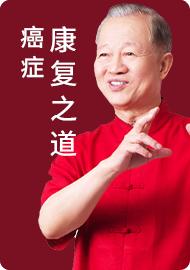 曾仕强：癌症自救之道 (12) 商品图0