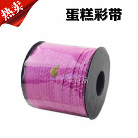 彩带 （普通彩带）生日蛋糕扎带 包装带 鲜花包装材料 长度约70m