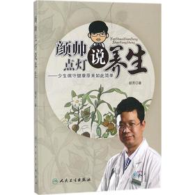 颜帅点灯说养生:少生病守健康原来如此简单