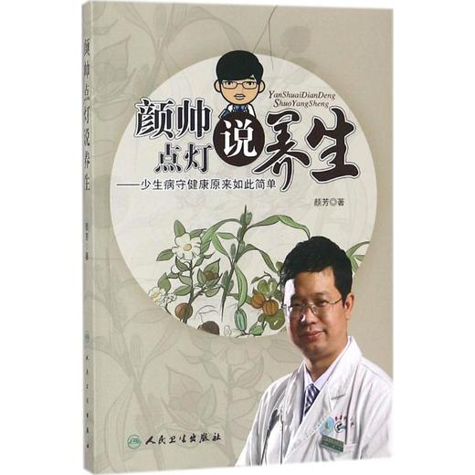 颜帅点灯说养生:少生病守健康原来如此简单 商品图0