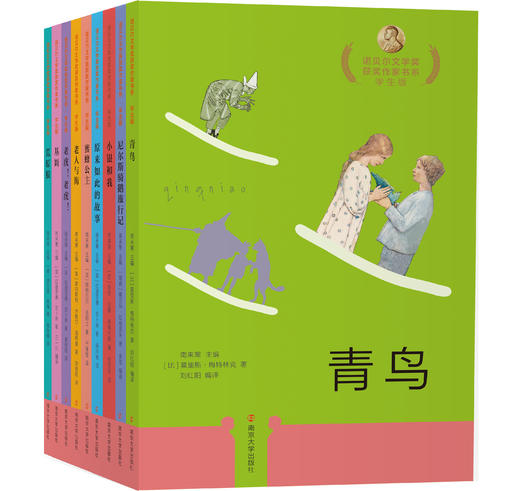 《诺贝尔获奖作家书系•学生版》 （全9册） 商品图0