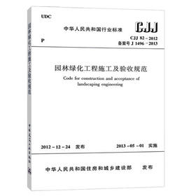 园林绿化工程施工及验收规范 CJJ82-2012