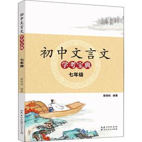初中文言文学考宝典 7年级