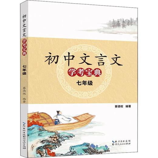 初中文言文学考宝典 7年级 商品图0