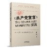 《共产党宣言》探真：六十多年来持续探究文汇 商品缩略图0