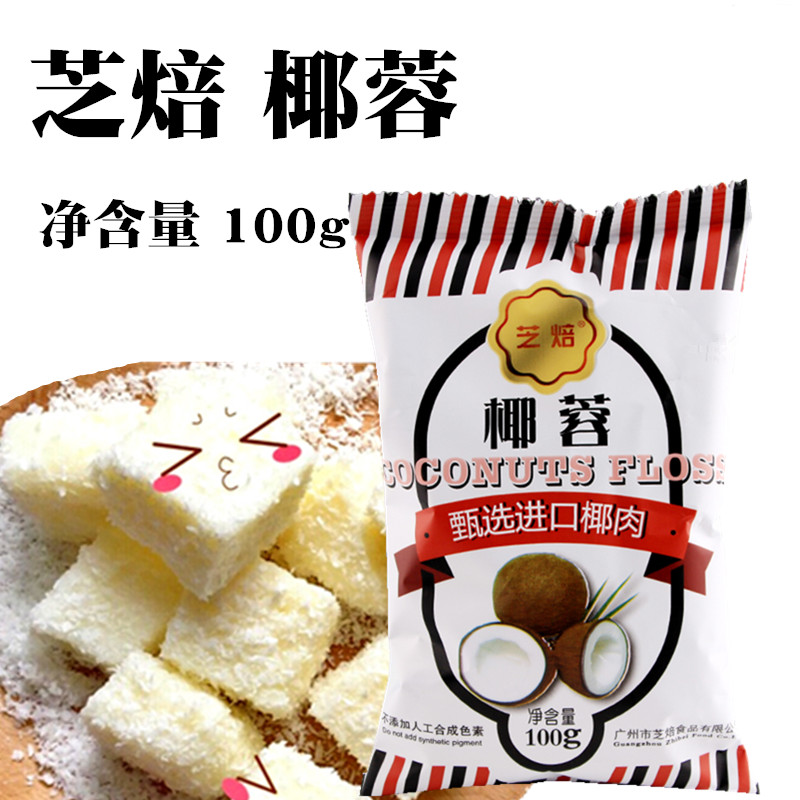 芝焙椰蓉 100g 面包蛋糕装饰糯米糍椰蓉小方原材料 椰蓉