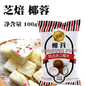 芝焙椰蓉 100g 面包蛋糕装饰糯米糍椰蓉小方原材料 椰蓉