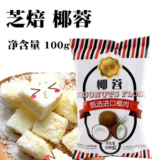 芝焙椰蓉 100g 面包蛋糕装饰糯米糍椰蓉小方原材料 椰蓉 商品图0