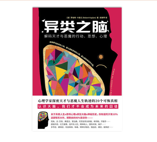 异类之脑：解码天才与恶魔的行动、思想、心理 商品图2