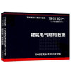 19DX101-1 建筑电气常用数据 （代替04DX101-1） 商品缩略图0