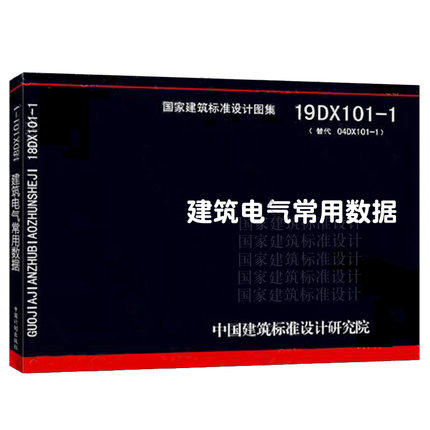 19DX101-1 建筑电气常用数据 （代替04DX101-1） 商品图0