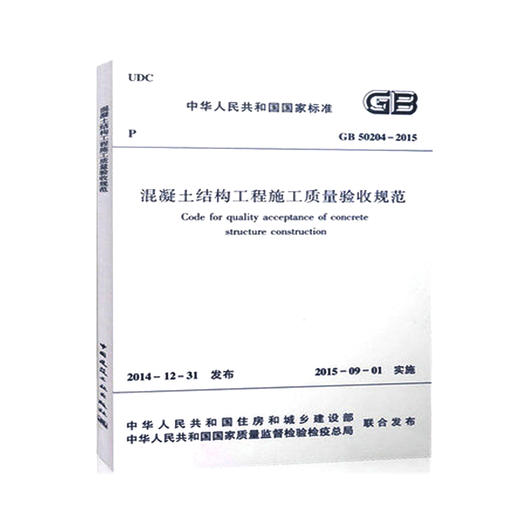 GB50204-2015 混凝土结构工程施工质量验收规范 商品图0