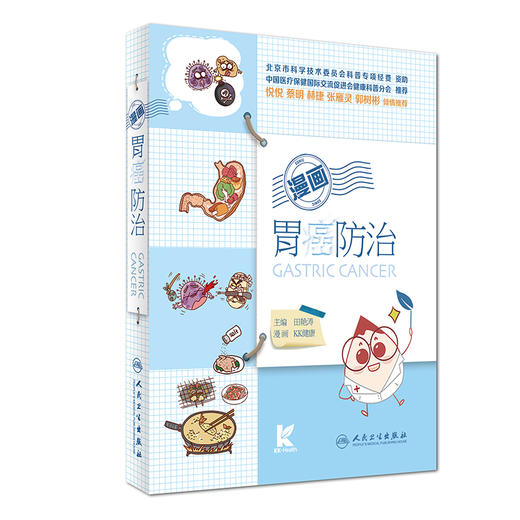 漫画胃癌防治 9787117219570 商品图0