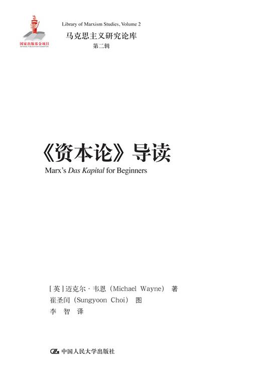 《资本论》导读（马克思主义研究论库·第二辑） 【英】迈克尔·韦恩 人大出版社 商品图0