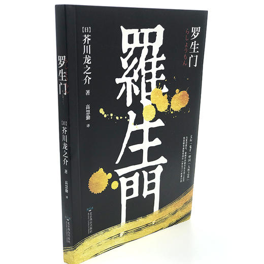 罗生门 正版芥川龙之介经典名著黑泽明影视外国文学日文小说畅销排行版书籍 商品图2