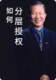 5.上下有默契的授权