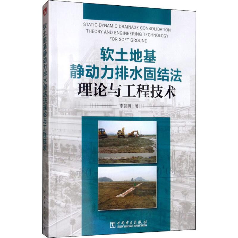 软土地基静动力排水固结法理论与工程技术