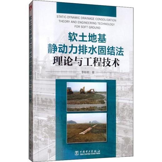 软土地基静动力排水固结法理论与工程技术 商品图0