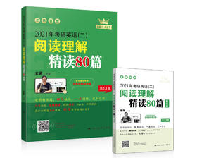 2021年考研英语（二）阅读理解精读80篇  蒋军虎 人大出版社