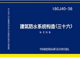 18CJ40-36 建筑防水系统构造（三十六）