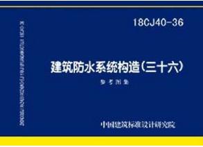 18CJ40-36 建筑防水系统构造（三十六） 商品图0