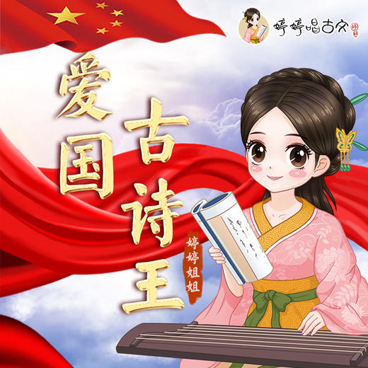 婷婷唱古文--爱国古诗王 伴奏 商品图0