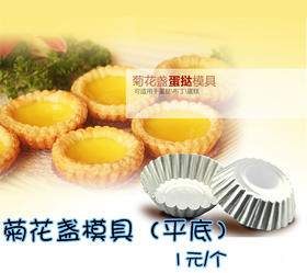 菊花盏模具 铝合金蛋挞模 布丁模葡挞模 菊花百褶圆形小蛋糕模