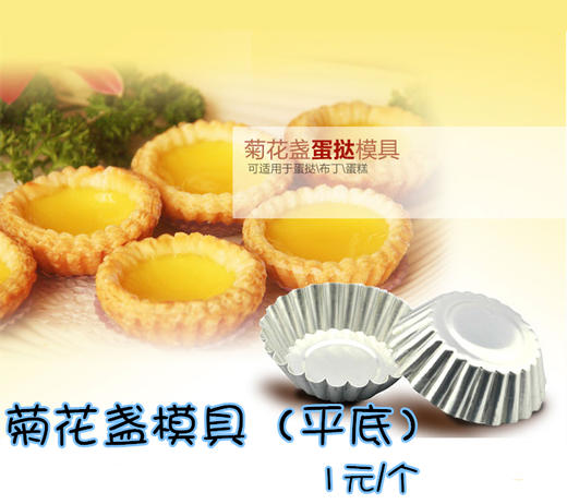 菊花盏模具 铝合金蛋挞模 布丁模葡挞模 菊花百褶圆形小蛋糕模 商品图0
