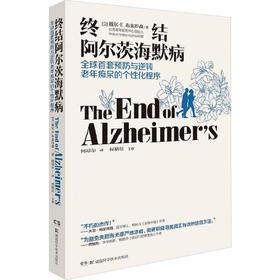 终结阿尔茨海默病 全球首套预防与逆转老年痴呆的个性化程序