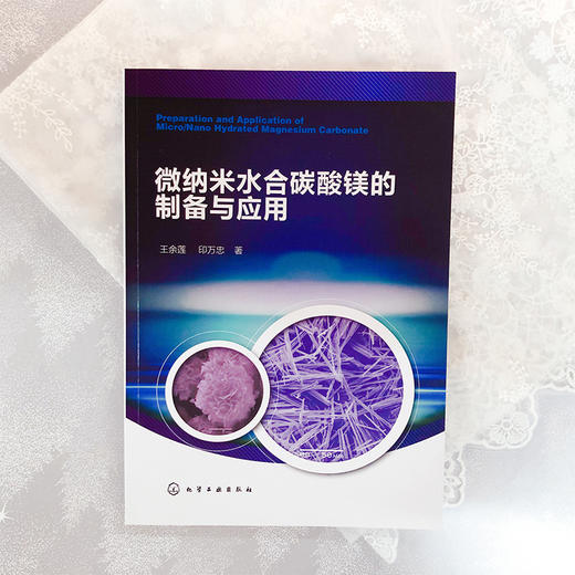 微纳米水合碳酸镁的制备与应用 商品图1