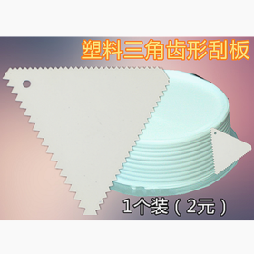 塑料三角形锯齿刮板 细齿塑料刮板 三角刮片刮花边 奶油裱花工具