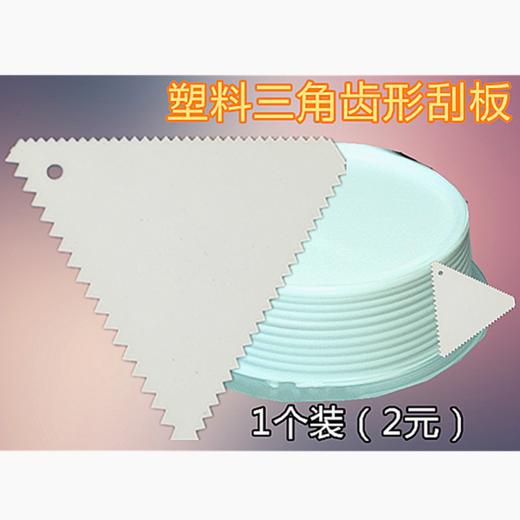 塑料三角形锯齿刮板 细齿塑料刮板 三角刮片刮花边 奶油裱花工具 商品图0