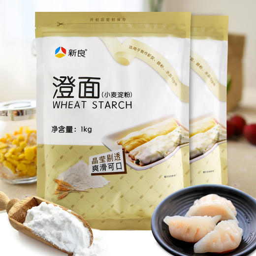 新良澄面（小麦淀粉）1kg 澄粉水晶虾饺冰皮月饼肠粉 勾芡粉 商品图0