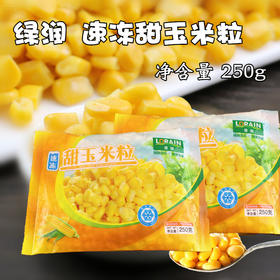 绿润速冻甜玉米粒 冷冻 250g原装 披萨炒饭煲汤沙拉冷冻保存