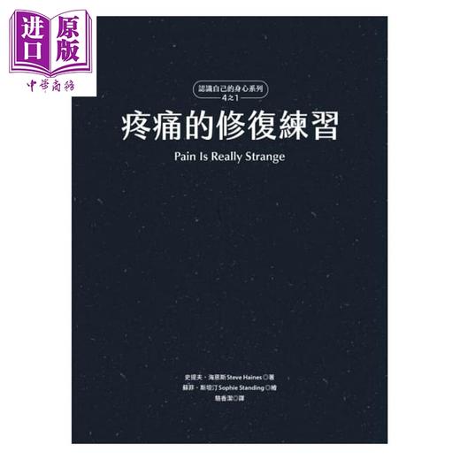 【中商原版】疼痛的修复练习 认识自己的身心系列4之1 硬壳精装 港台原版 史提夫海恩 苏菲斯坦汀 行路 商品图1