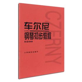 车尔尼钢琴初步教程 作品599