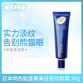日本明色胎盘素美白去纹眼霜 30g（236037）