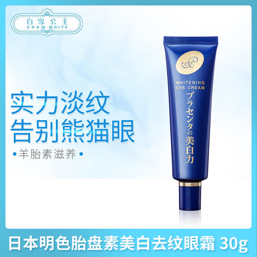 日本明色胎盘素美白去纹眼霜 30g（236037） 商品图0