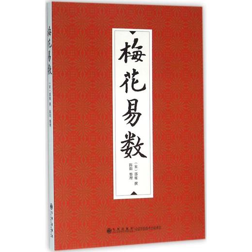 梅花易数 商品图0
