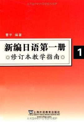 新编日语第一册1修订本教学指南曹宇上海外语教育出版社9787544615976