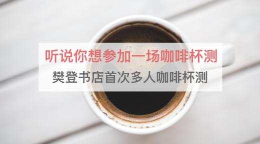 听说你想参加一场咖啡杯测？超过18种咖啡豆，来自全球多个产区。 商品图2