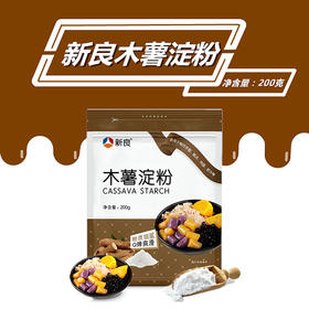 新良木薯淀粉 200g 芋圆粉 阿达子粉 生粉木薯粉 烘焙原料