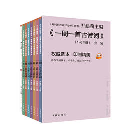 一周一首古诗词（套装）[精选套装]