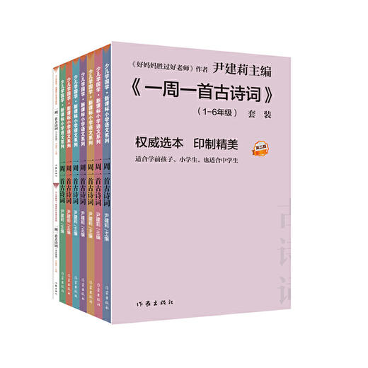 一周一首古诗词（套装）[精选套装] 商品图0