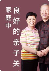 01家庭中良好的亲子关系 商品图0