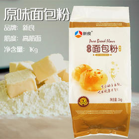 新良原味面包粉 1Kg 高筋面粉 披萨面包面粉