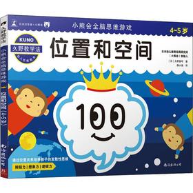 小熊会全脑思维游戏 位置和空间 4-5岁