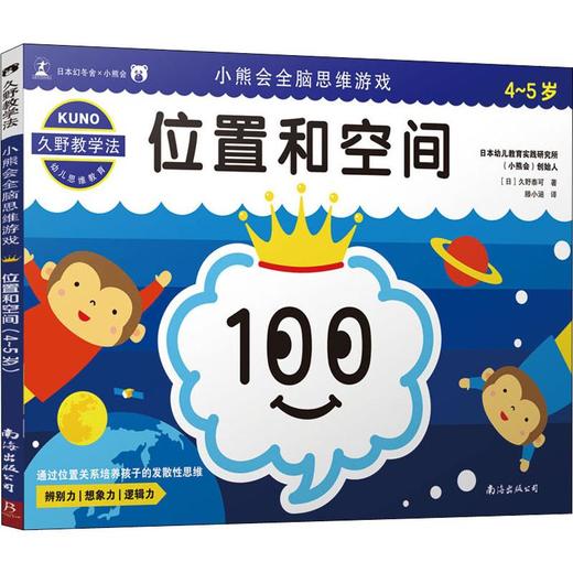 小熊会全脑思维游戏 位置和空间 4-5岁 商品图0